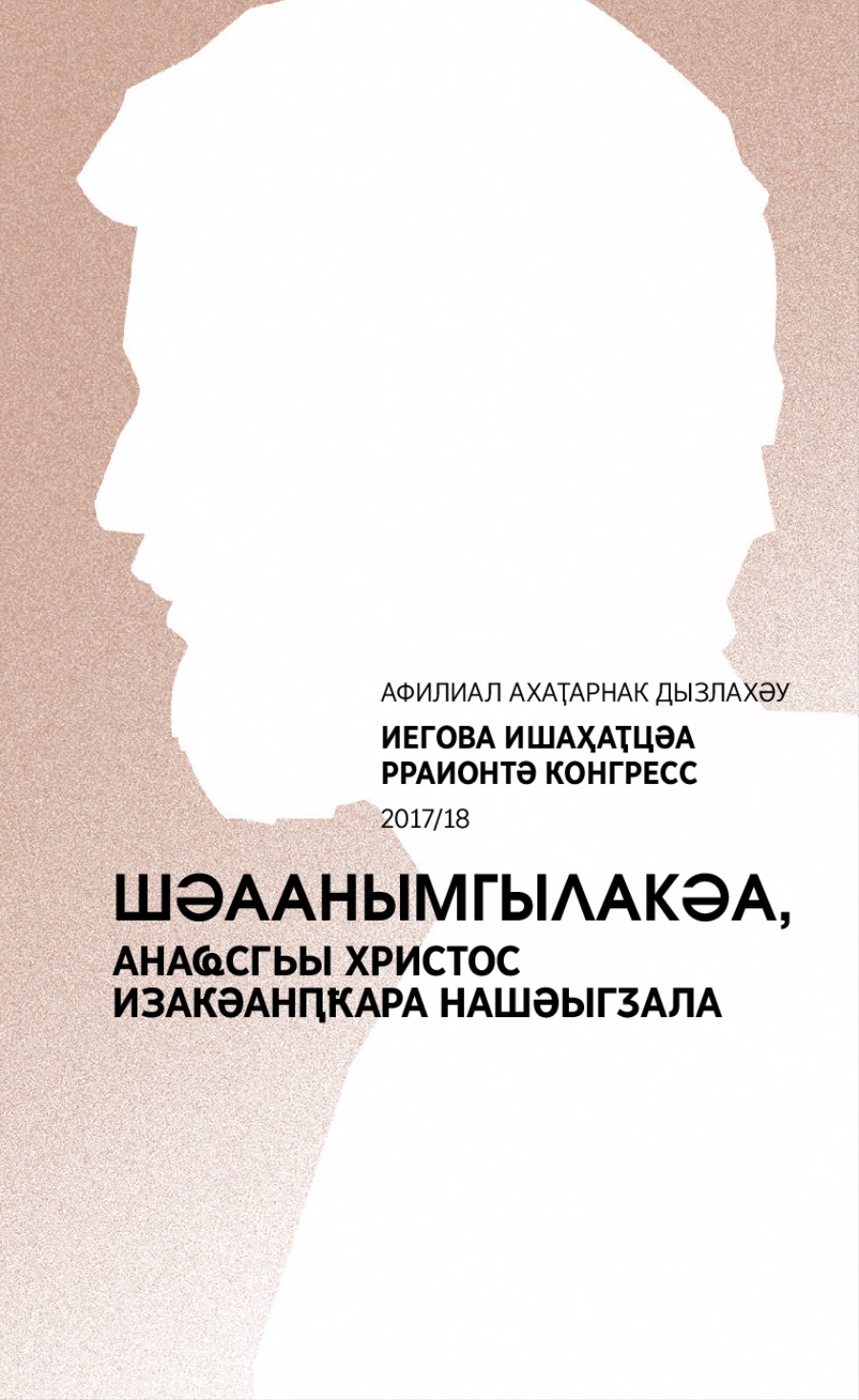 Афилиал ахаҭарнак дызлахәу араионтә конгресс апрограмма 2017/18
