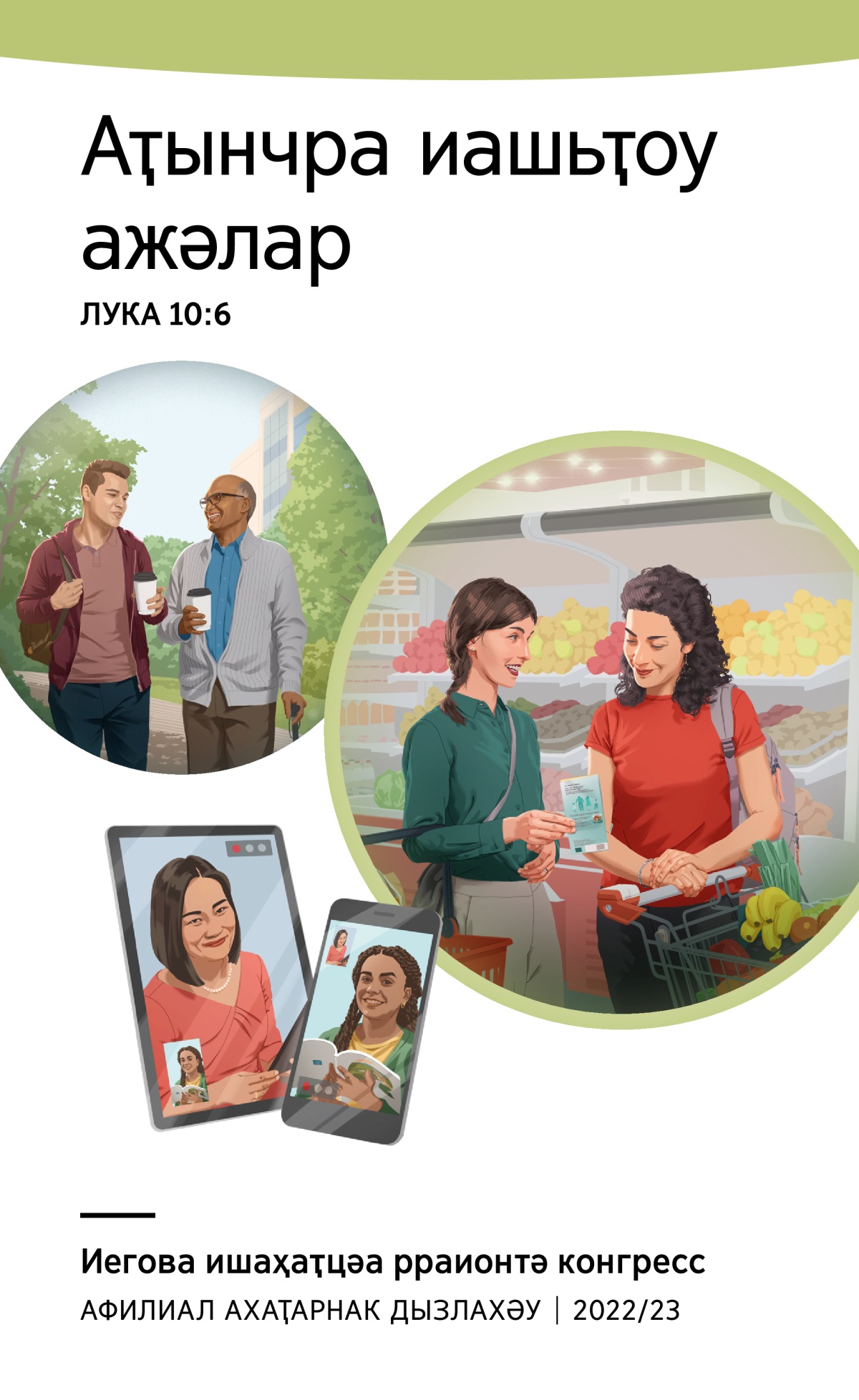 Араионтә конгресс апрограмма 2022/23 (афилиал ахаҭарнак дызлахәу).
