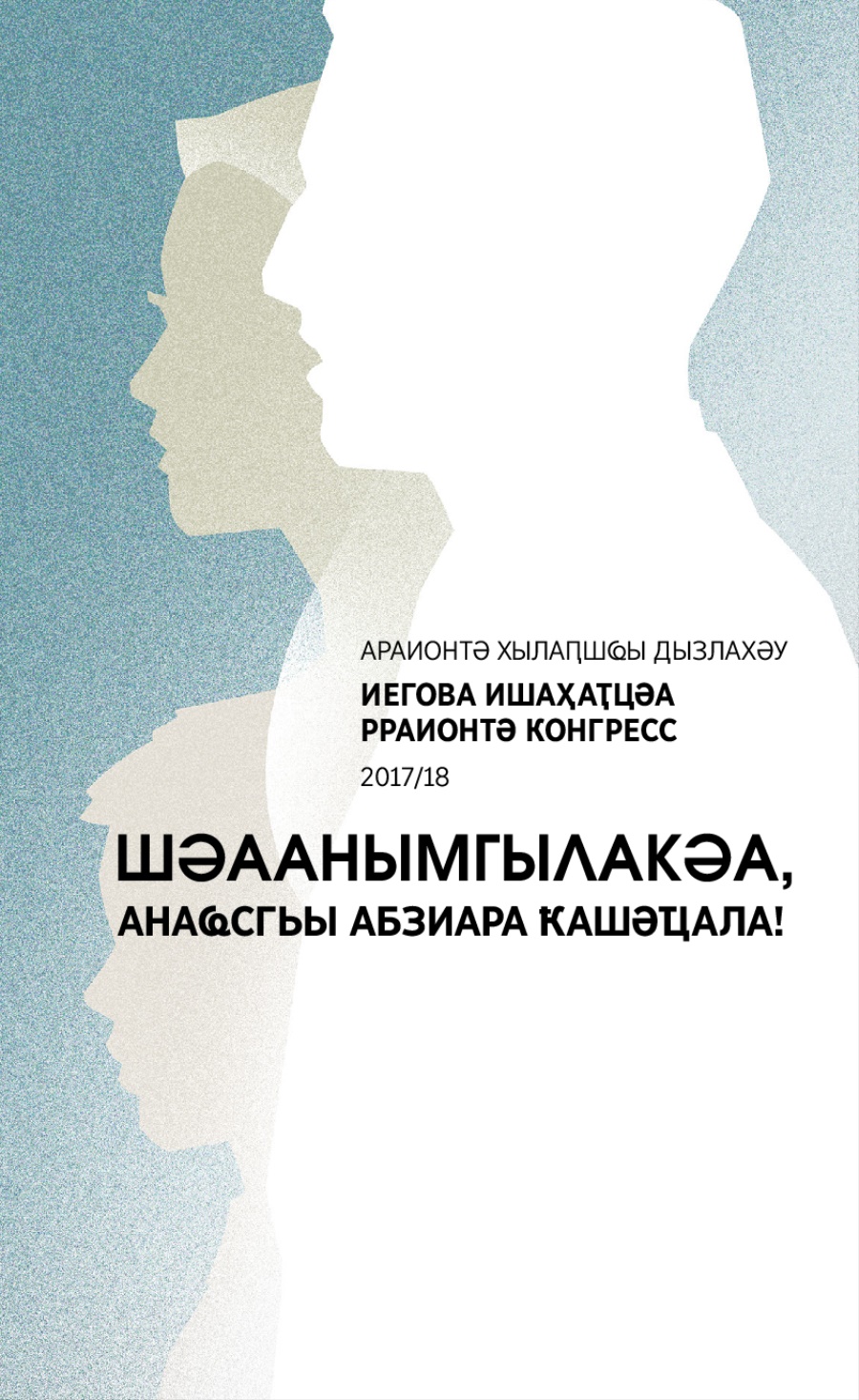 Араионтә хылаԥшҩы дызлахәу араионтә конгресс апрограмма 2017/18