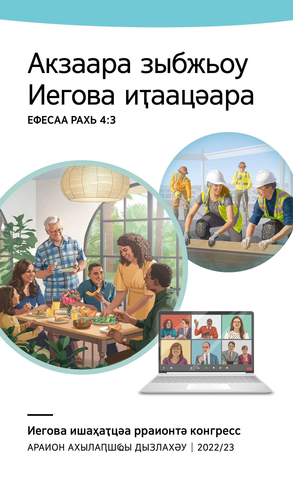 Араионтә конгресс апрограмма 2022/23 (араион ахылаԥшҩы дызлахәу).