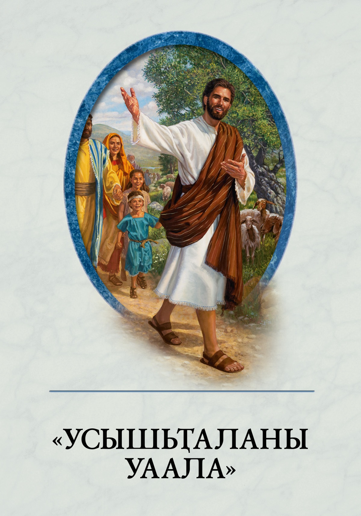 Ашәҟәы «Усышьҭаланы уаала»
