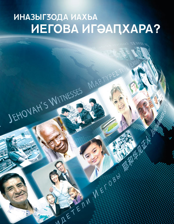 Еиуеиԥшым ажәларқәа рҟынтә Иегова ишаҳаҭцәа