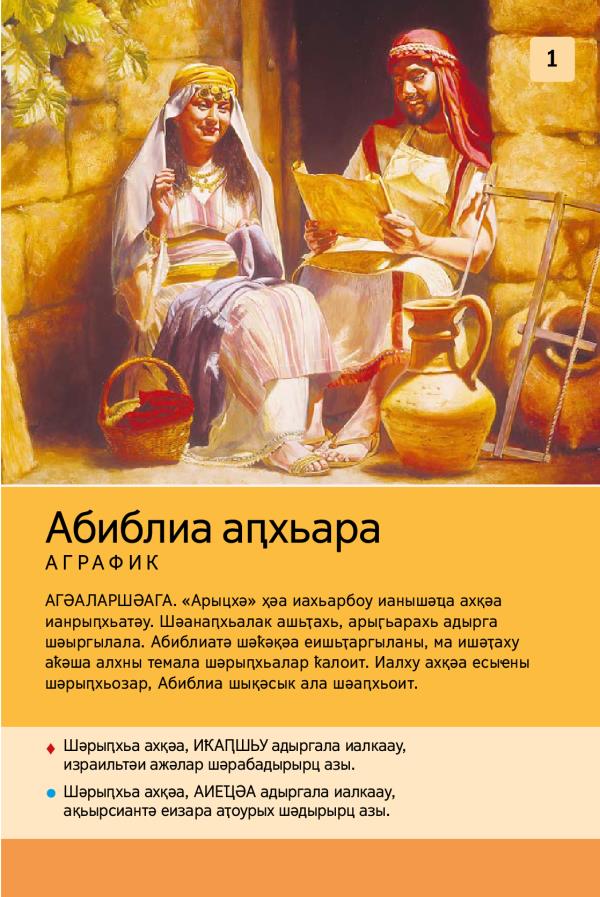 Абиблиа аԥхьара аграфик