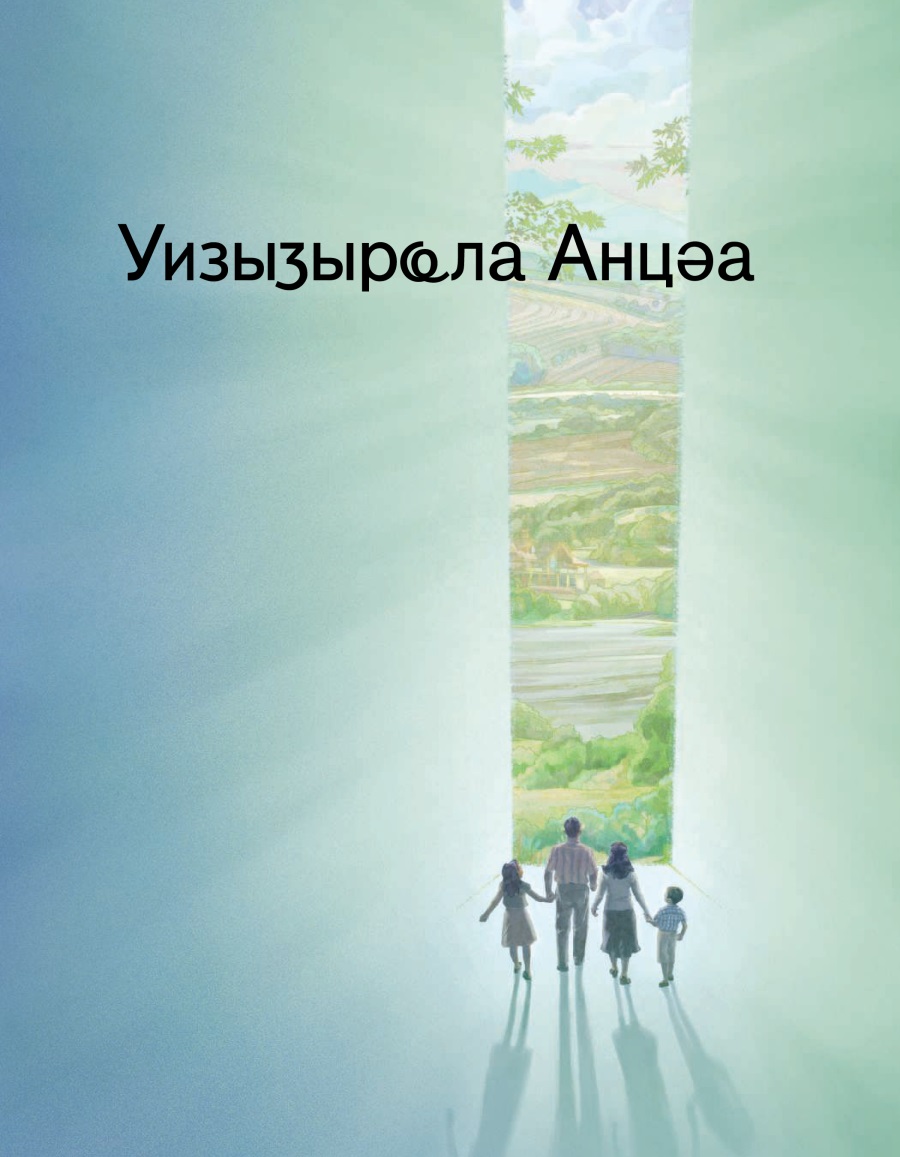 Аброшиура «Уизыӡырҩла Анцәа»