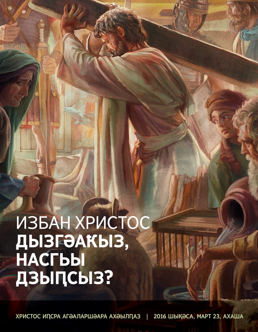 аброшиура № 2 2016 | Избан Христос дызгәаҟыз, насгьы дзыԥсыз?