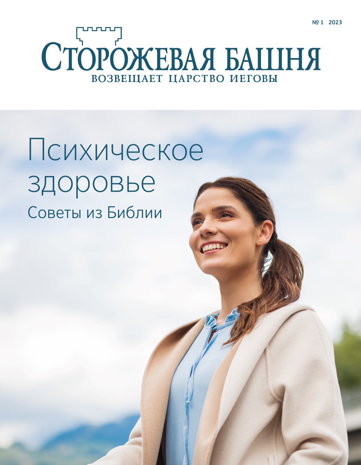 «Ахьчаратә бааш» (№ 1 2023, аурыс). Ахьӡ: «Психическое здоровье. Советы из Библии».