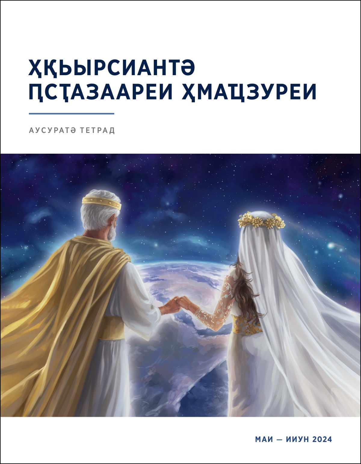 Иисус асимволтә ҵакы змоу иҭаца лнапы икуп, дара ажәҩан аҟынтә адгьыл ахь иԥшуеит.