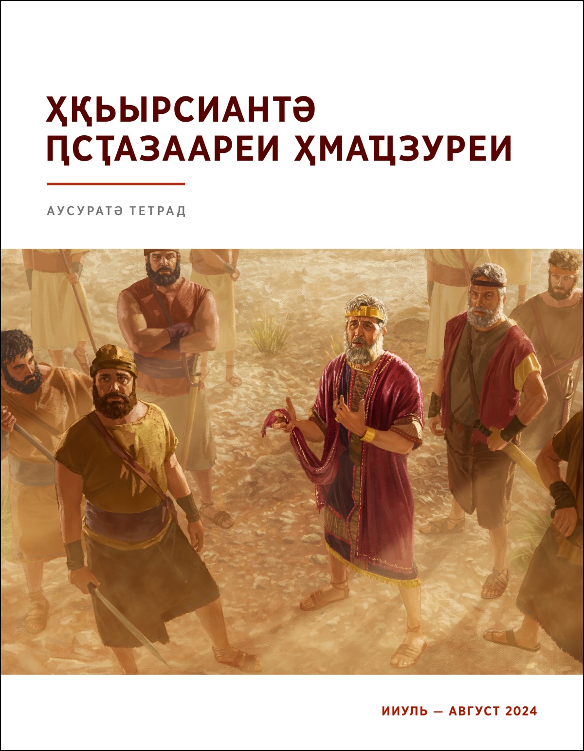 Аҳ Саул иуааи иареи ирзымкыз Давид игыланы ихәаԥшуеит; Саул Давид ихиҵәаз имаҭәа акалҭ икуп.