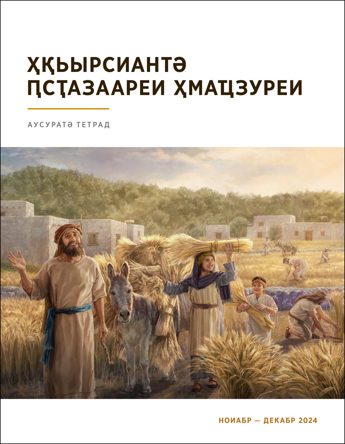 Израильаа игәырӷьаҵәа ачарыц ҭаргалоит.