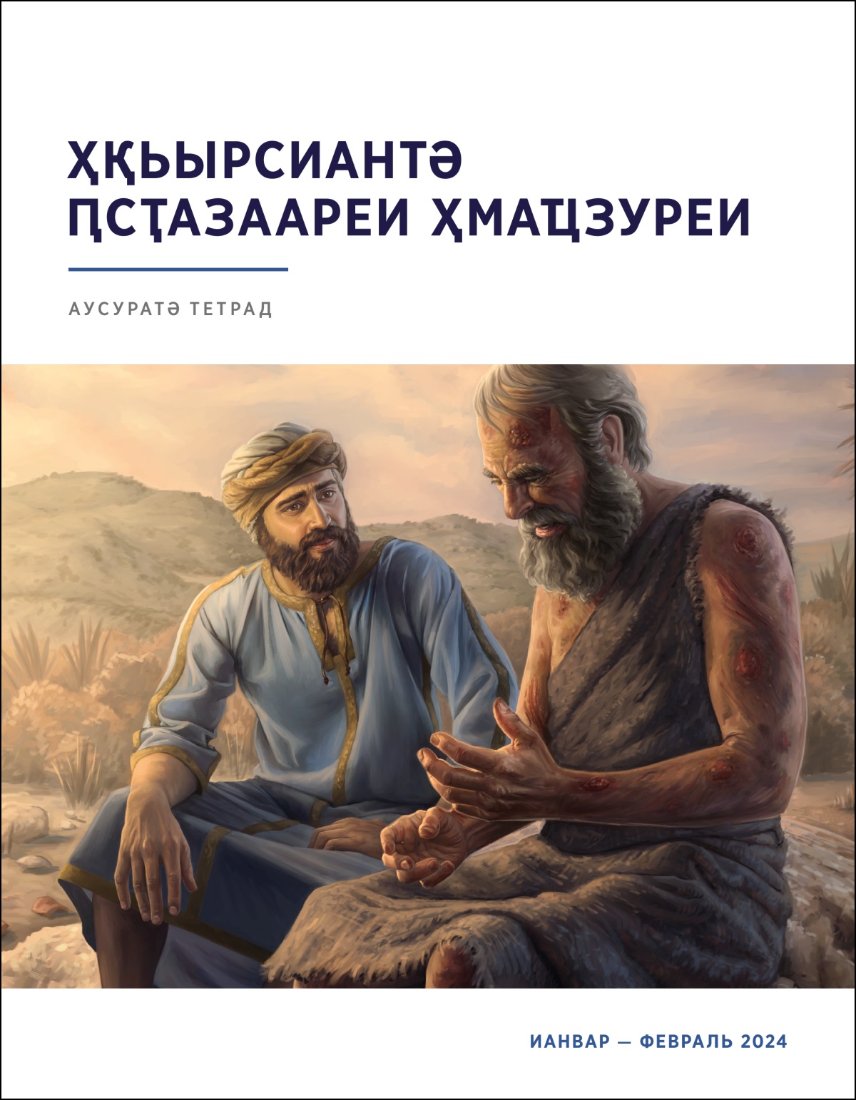 Елиуи арыцҳашьара аарԥшны, зцәеижь ашәрақәа алҵыз Иов дизыӡырҩуеит.