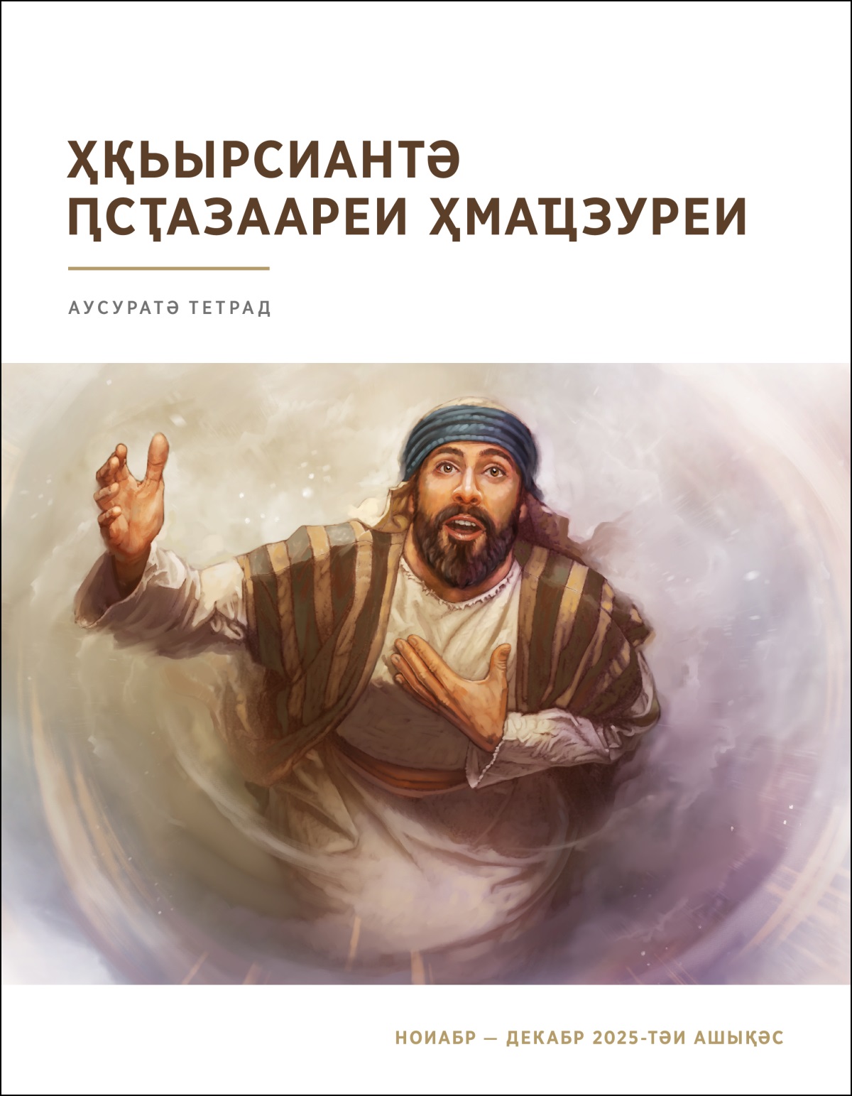 Исаиа ажәҩан даҵаԥшуеит. Иара Анцәа ицҳаражәҳәаҩыс аҟалара дазхиоуп.