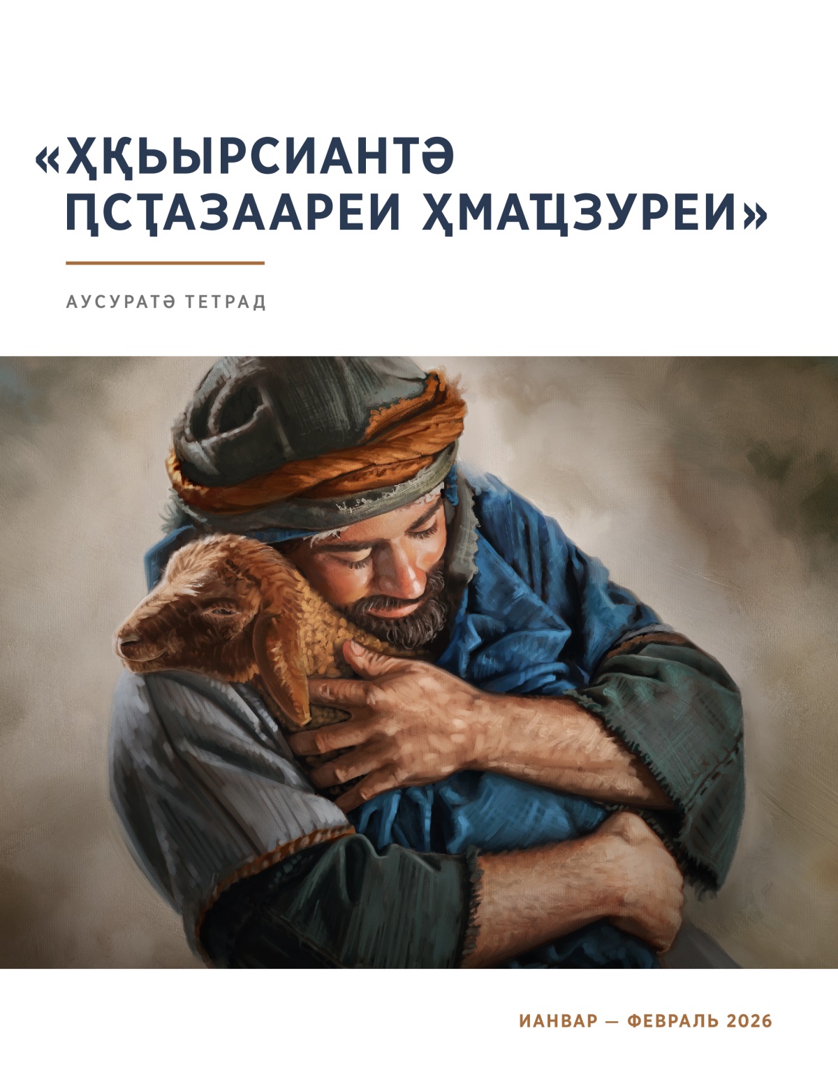 Ахьча асыс игәыдыҳәҳәаланы икуп.