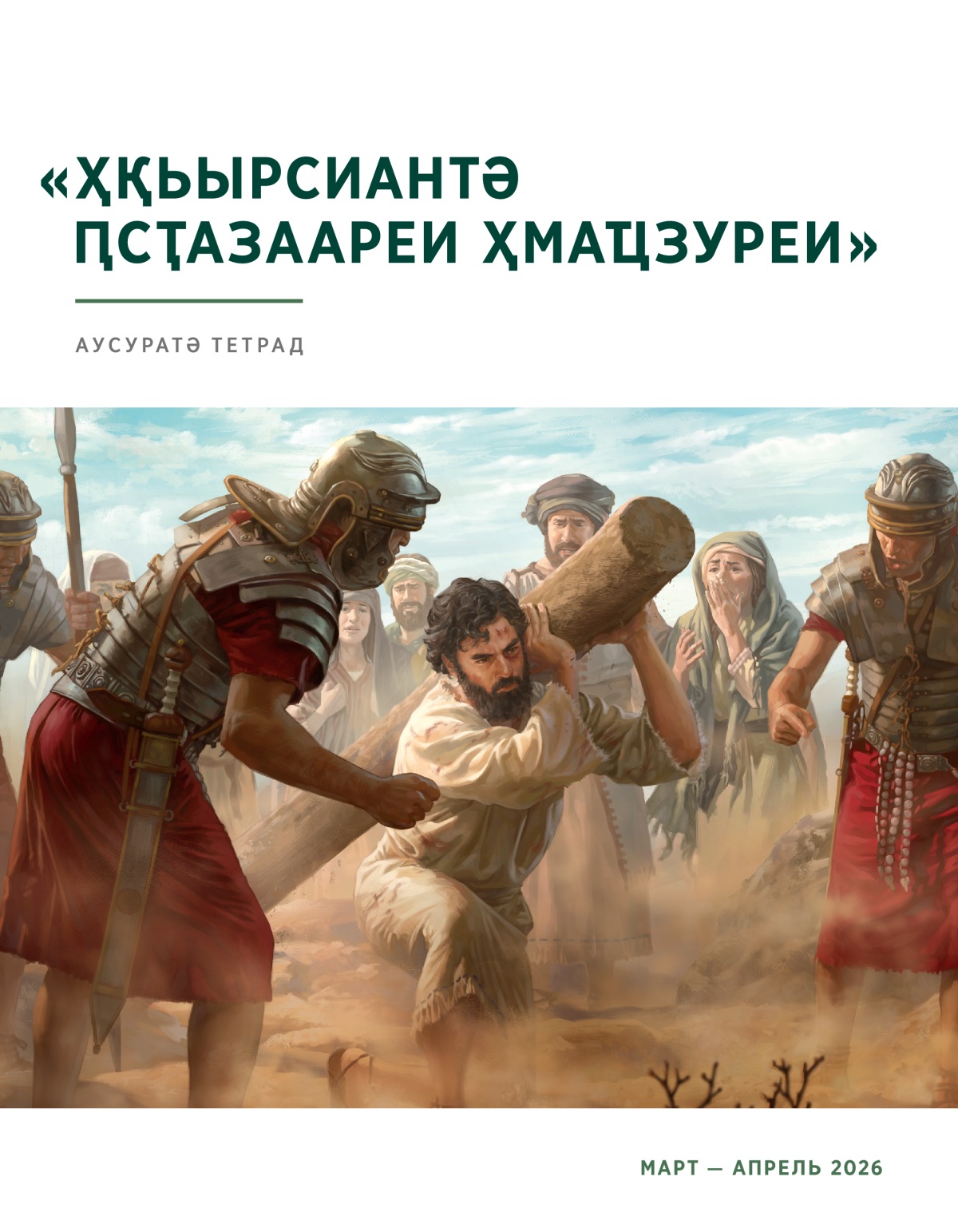 Иисус ихьанҭоу ашьаҟа даҵаланы дцоит. Римтәи аруаа иқәыҳәҳәоит. Уи збо ауриа ҳәсақәеи ахацәеи ргәы тҟәацны ицоит.