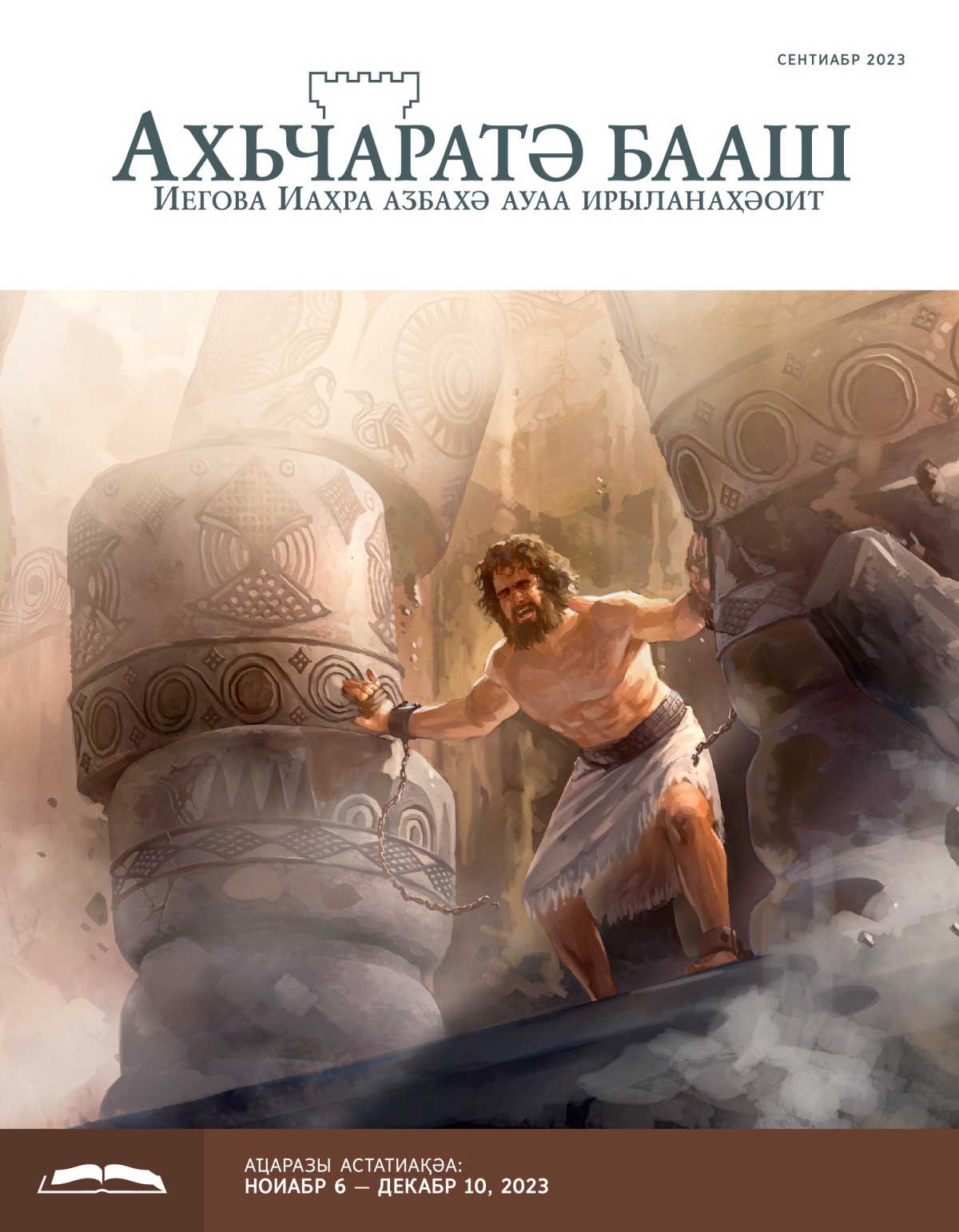 Самсон ишимчу ҩ-гәашьак данрыгәҭас, аҩны аилаҳара иалагеит.
