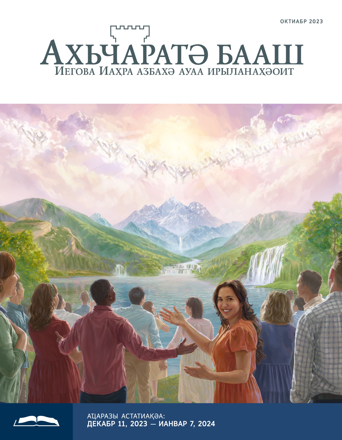 Ажәҩан аҿы амаалықьцәеи џьанаҭ дгьыл аҿы ауааи гәырӷьаҵәа Иегова ддырҽхәоит.