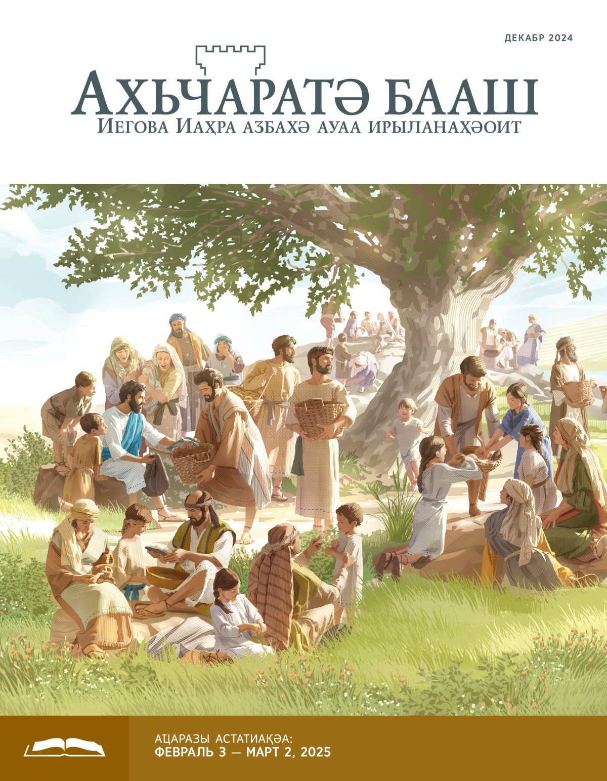 Иисус аҵаҩцәа ачеи аԥсыӡи риҭоит. Дара зхыԥхьаӡара рацәоу ахацәеи, аҳәсеи, ахәыҷқәеи афатә рзыршоит.