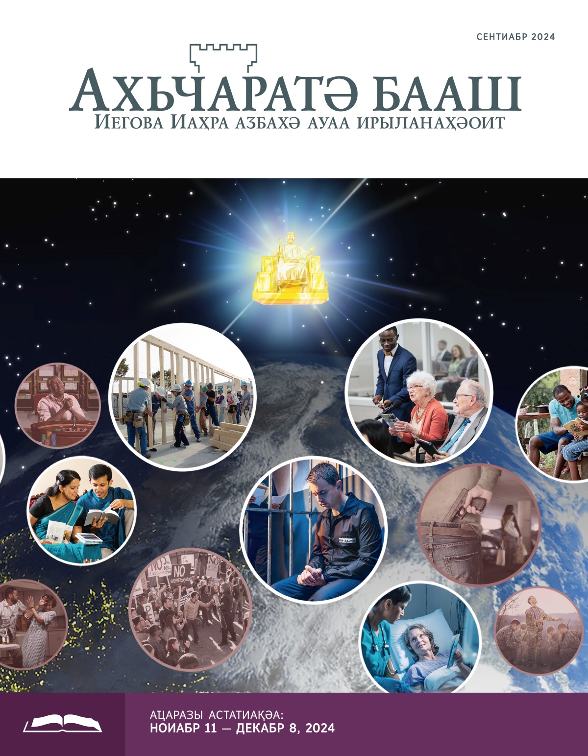Иисус жәҩантәи аҳра ҭыԥ аҟынтә ҩ-гәыԥк ауаа дрыхәаԥшуеит. Асахьақәа реизга «Аишьцәеи аиҳәшьцәеи Иегова имҵахырхәоит»: 1) аиаҳәшьа апланшет кны ажәҩан ахь дыԥшуеит; 2) хаҵеи-ԥҳәыси Абиблиа иаԥхьоит; 3) аишьцәеи аиҳәшьцәеи Аҳратә зал дыргылоит; 4) аиашьа абахҭа дахьҭаку Анцәа диҳәоит; 5) зықәрахь инеихьоу аиаҳәшьа аизараҿы аҭак ҟалҵоит; 6) аиаҳәшьа ахәышәтәырҭаҿы дышьҭоуп; лара ахәышәтәырҭа аусзуҩы абуклет лыдылгалоит; 7) аб иҭаацәараҿы Абиблиа аҵара мҩаԥигоит. Асахьақәа реизга «Абиблиатә принципқәа еилазго ахацәеи аҳәсеи»: 1) аказино ихәмаруа ахаҵа Анцәа диҳәоит; 2) ахаҵа аԥҳәыс дипҟоит; 3) зыԥсахы еибакны иҟоу апротест ҟазҵо ауаа; 4) ихыбны иҟаҵоу амашьынаргыларҭаҿы абџьар змоу ахаҵа аԥҳәыс лықәлара иҽазирхиоит; 5) аԥшьаҩы аруаа рзы Анцәа диҳәоит; 6) аԥҳәыс анаркотикқәа лыдылкылоит.