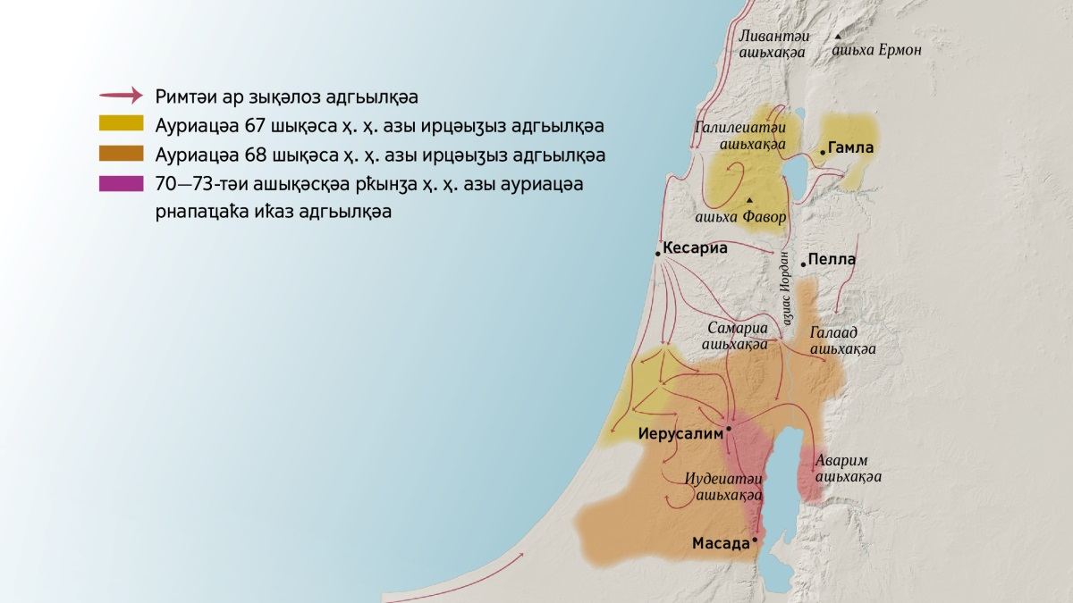 Актәи ашәышықәсазы Израиль иҟаз шьхақәаки қалақьқәаки ахьарбоу ахсаала. Иерусалим аҩадахьы — Ливантәии Галилеиатәии ашьхақәа, Ермони Фавори, Самариатәи ашьхақәеи Галаад ашьхақәеи, иара убас ақалақьқәа Гамла, Кесариа, насгьы Пелла. Иерусалим аладахьы — Аварим ашьхақәа, Иудеиатәи ашьхақәа, иара убас ақалақь Масада. Уи адагьы, ахсаалаҿы иарбоуп 67-тәи ашықәс инаркны 73 шықәсанӡа ҳ. ҳ. азы римтәи ар зықәлоз адгьылқәеи ауриацәа ирцәыӡыз адгьылқәеи