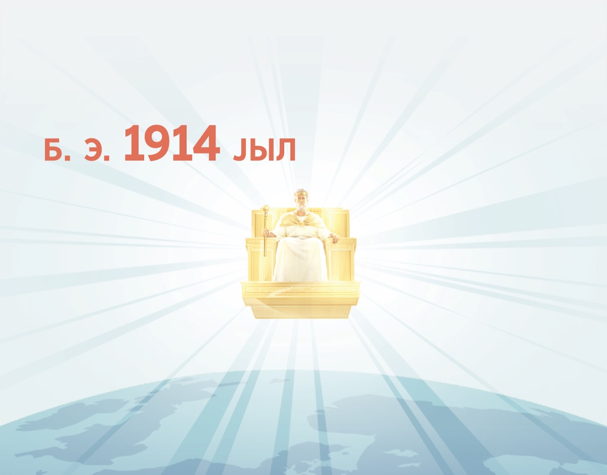 Иисус теҥеридеҥ јерле 1914 јылда башкарып баштайт. Оныҥ јаркыны јаркындалат.