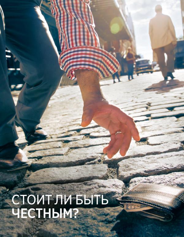 Журнал «Каруулчы бакана», № 1 2016 | Стоит ли быть честным?