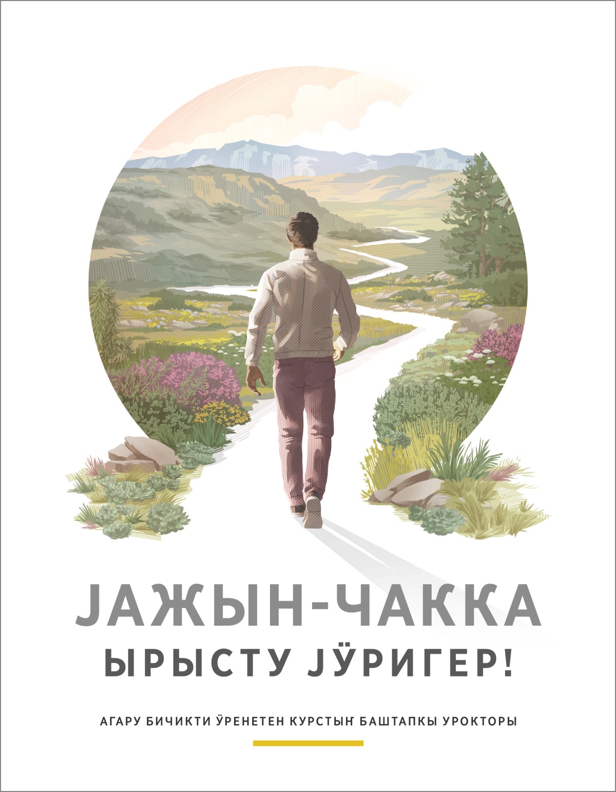 «Јажын-чакка ырысту јӱригер!» деп брошюра.