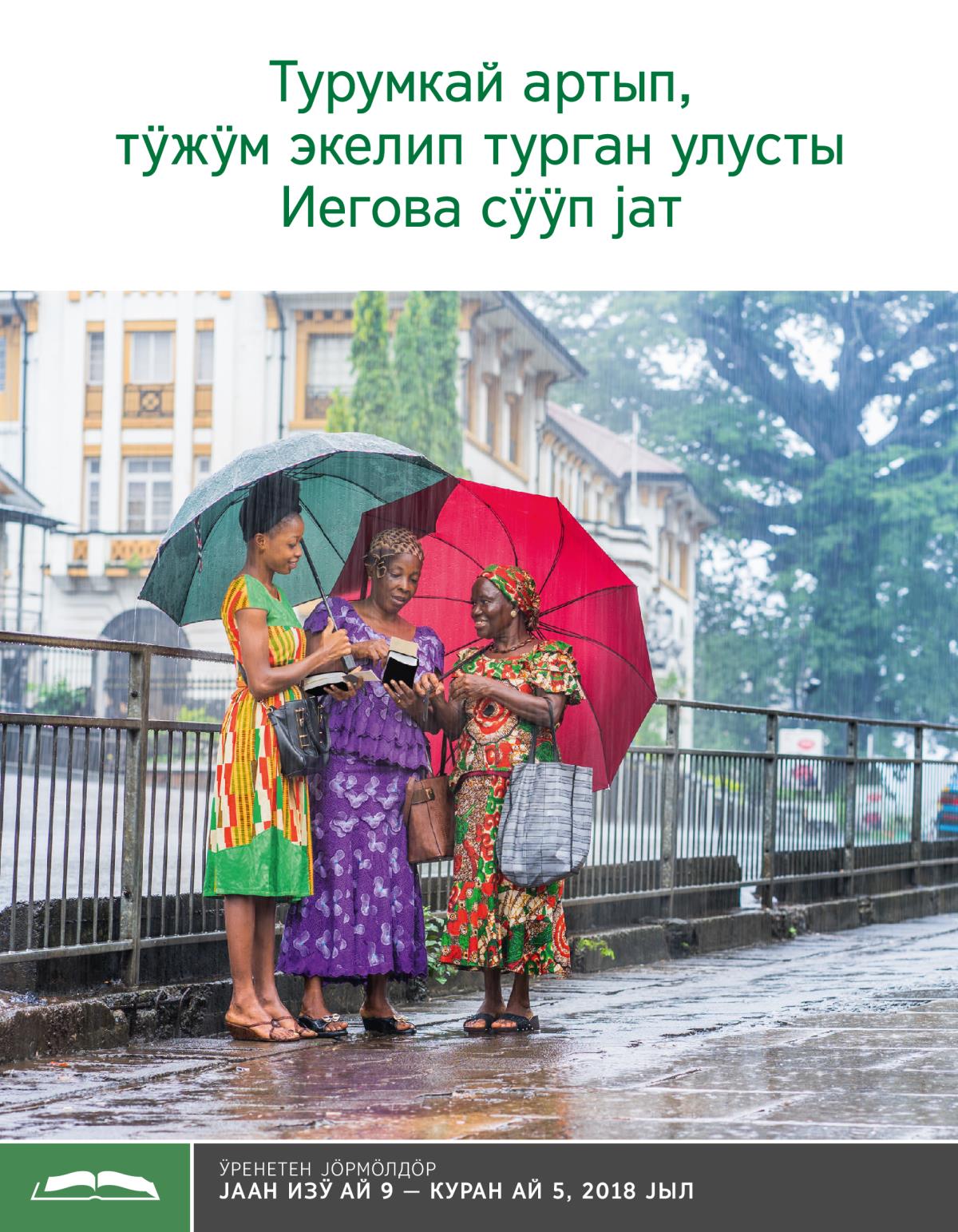 «Турумкай артып, тӱжӱм экелип турган улусты Иегова сӱӱп јат» деген брошюра. Ӱренетен чыгарма (кӱӱк ай 2018)