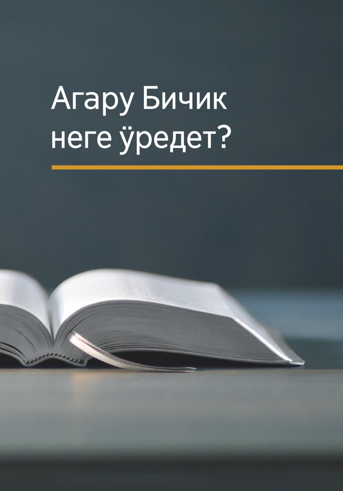 «Агару Бичик неге ӱредет?»