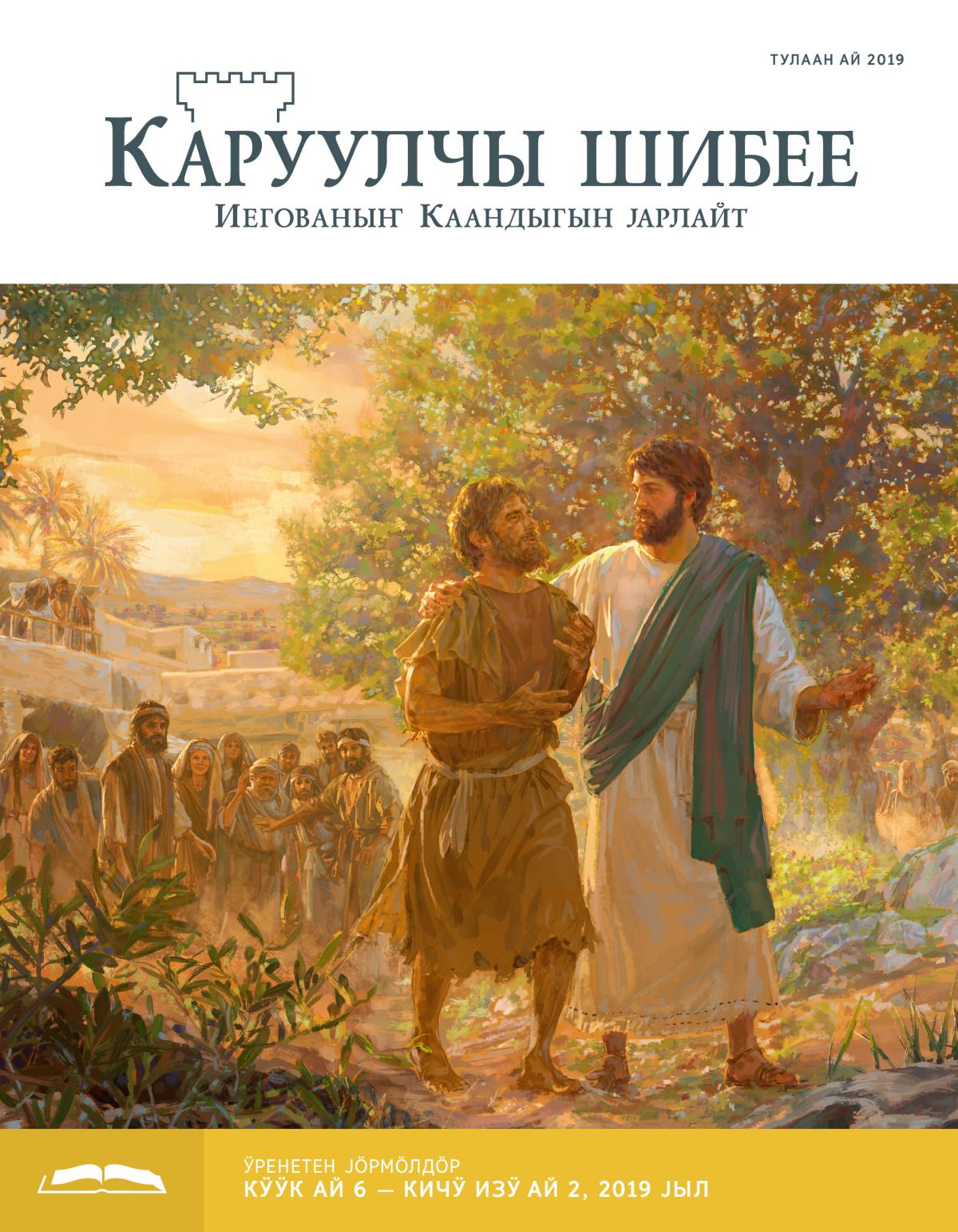 «Каруулчы шибее», ӱренетен јӧрмӧл (тулаан ай 2019)
