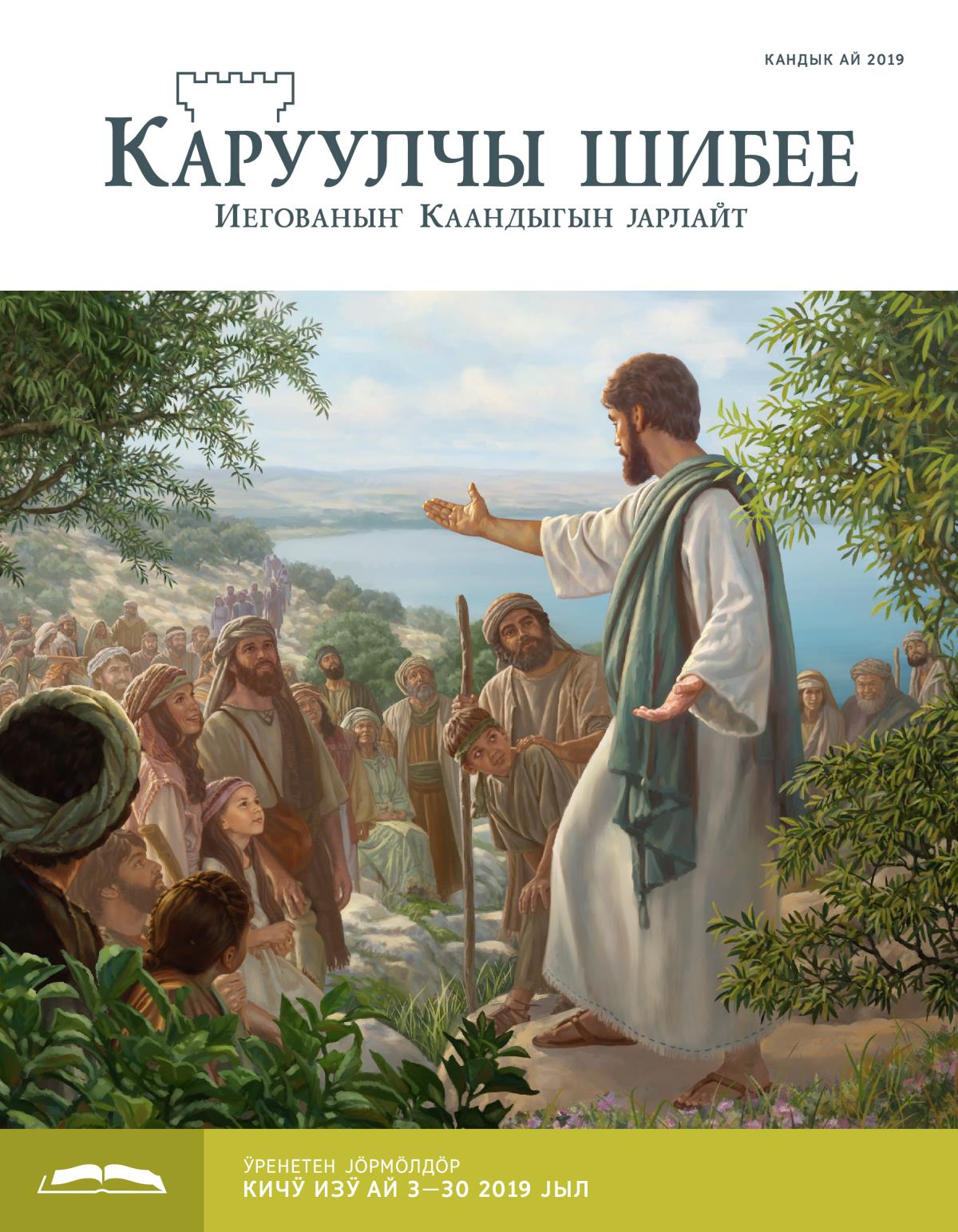 «Каруулчы шибее», ӱренетен чыгарма (кандык ай, 2019 јыл)