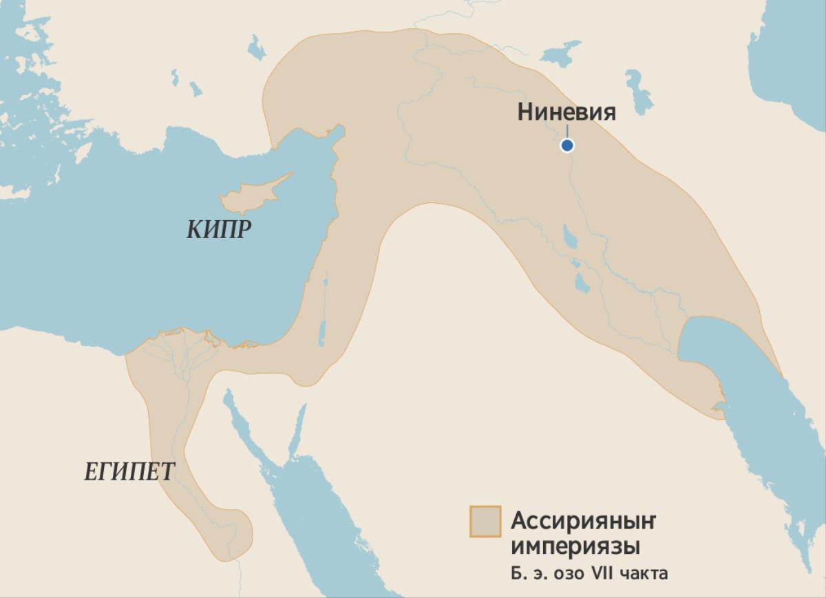 Ассирийский империяныҥ јерлери, б. э. озо VII чак. Картада Египет, Кипр ла Ниневия.