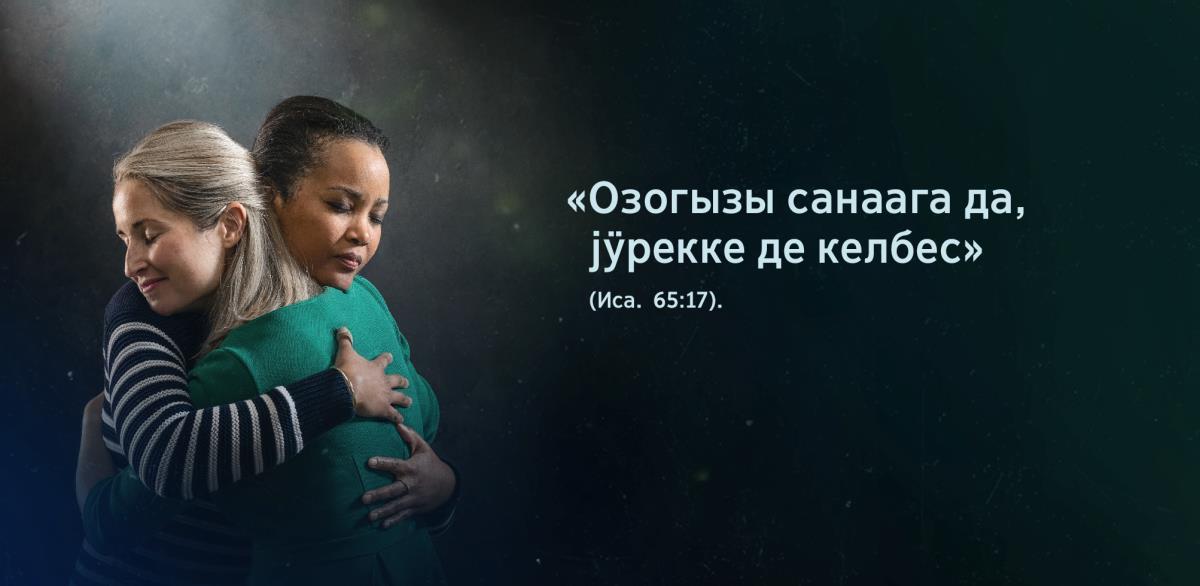 Эки эјениҥ јанында Исайя 65:17: «Озогызы санаага да, јӱрекке де келбес» — деп сӧстӧр бичилген. Эки эје куучактажып јат. Олордыҥ чырайынаҥ сӱӱнчи ле токунал кӧрӱнет.