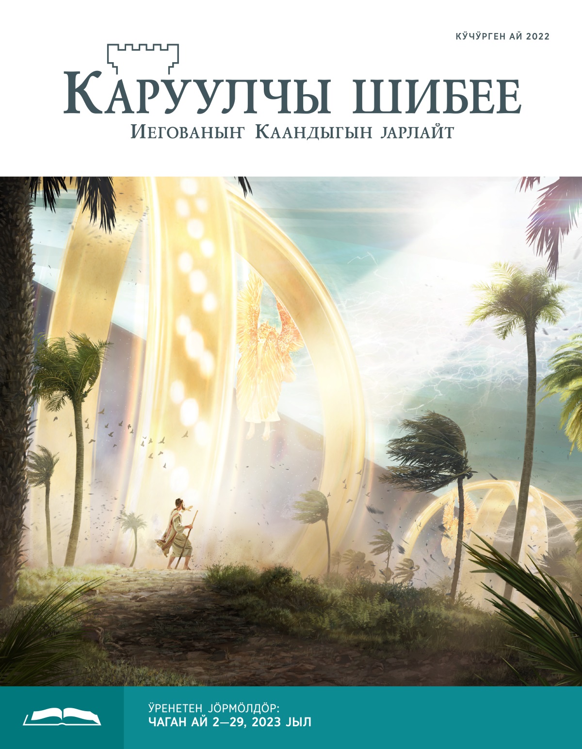 «Каруулчы шибее», ӱренетен чыгарма (кӱчӱрген ай 2022).