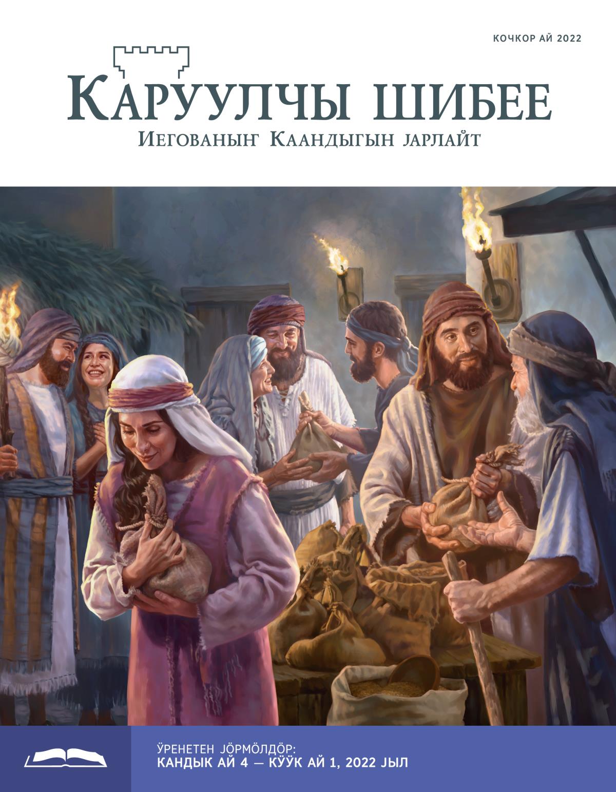 «Каруулчы шибее», ӱренетен чыгарма (кочкор ай 2022).