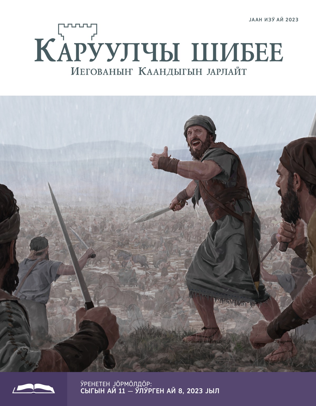«Каруулчы шибее», ӱренетен чыгарма (јаан изӱ ай 2023).