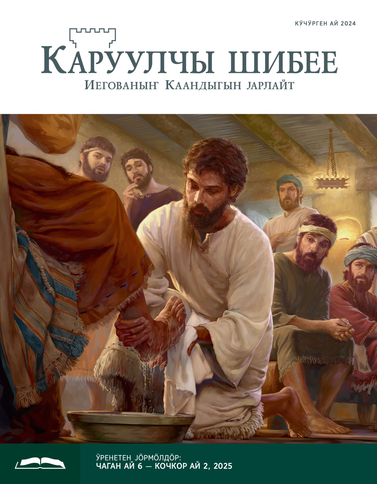 Иисус апостолыныҥ будын јунуп јат, арткан апостолдор мыны кайкап кӧрӧт.