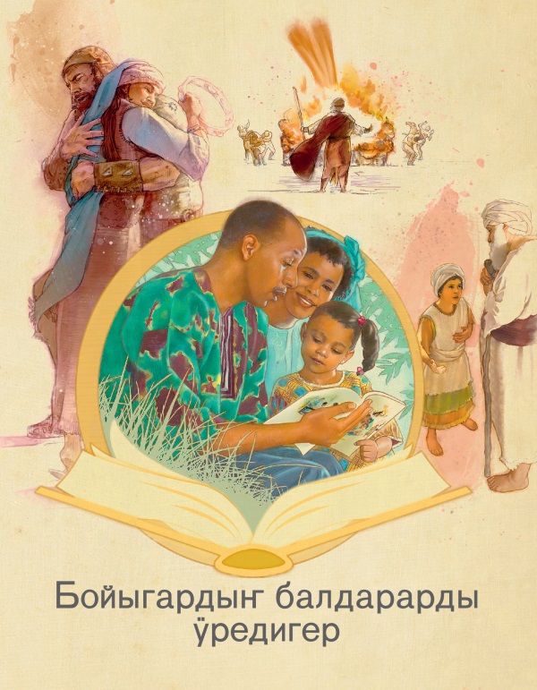 Бойыгардыҥ балдарарды ӱредигер деген брошюраныҥ кадары