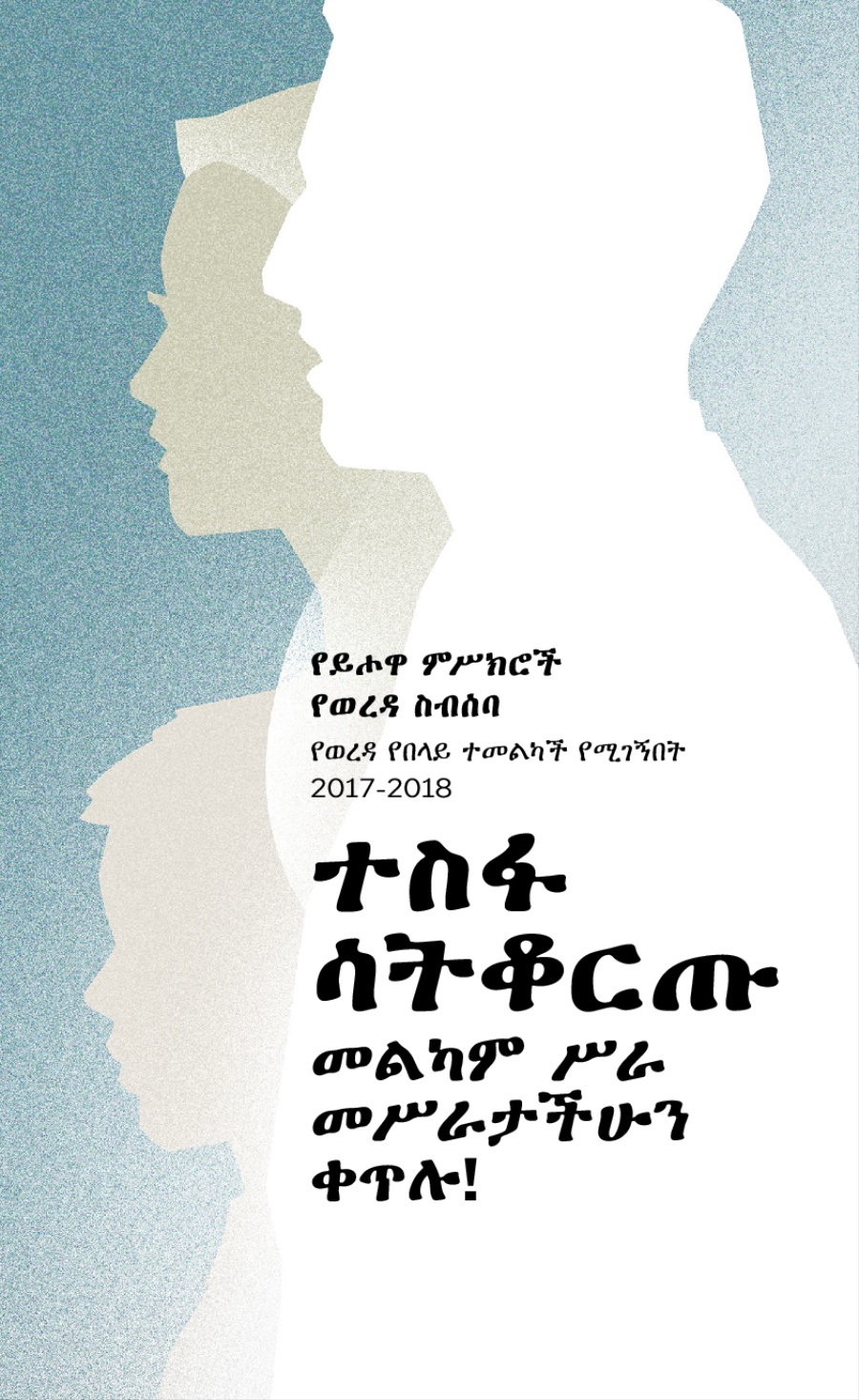 የ2017-2018 የወረዳ ስብሰባ ፕሮግራም—የወረዳ የበላይ ተመልካች የሚገኝበት