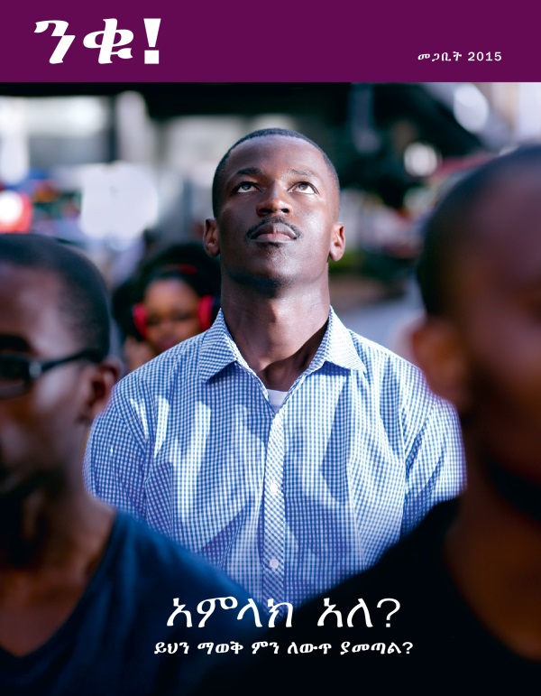 የመጋቢት 2015 ንቁ! መጽሔት የሽፋን ገጽ | አምላክ አለ? ይህን ማወቅ ምን ለውጥ ያመጣል?
