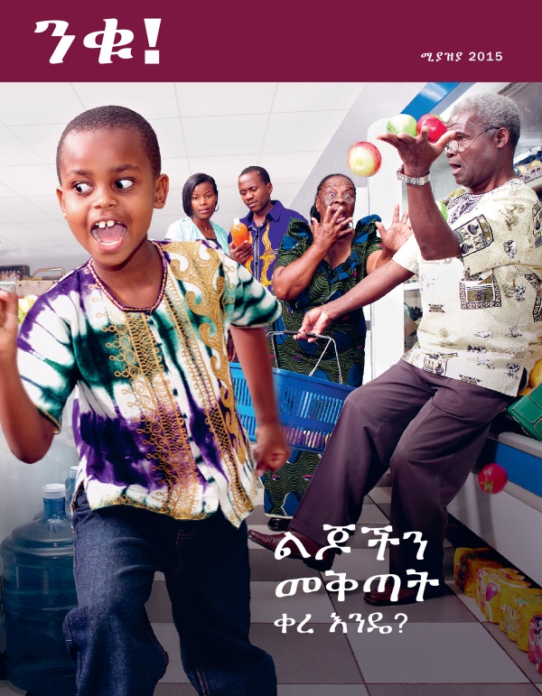 የሚያዝያ 2015 ንቁ! መጽሔት ሽፋን | ልጆችን መቅጣት ቀረ እንዴ?