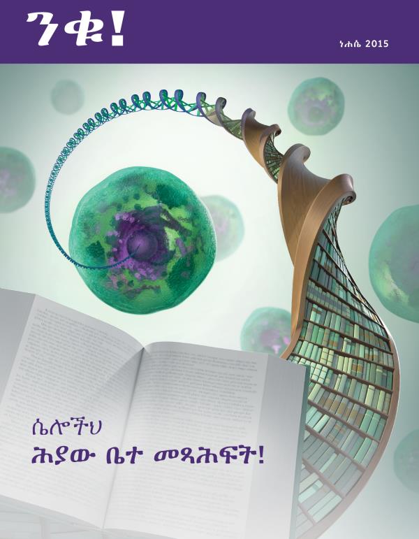 የነሐሴ 2015 ንቁ! መጽሔት ሽፋን | ሴሎችህ—ሕያው ቤተ መጻሕፍት!