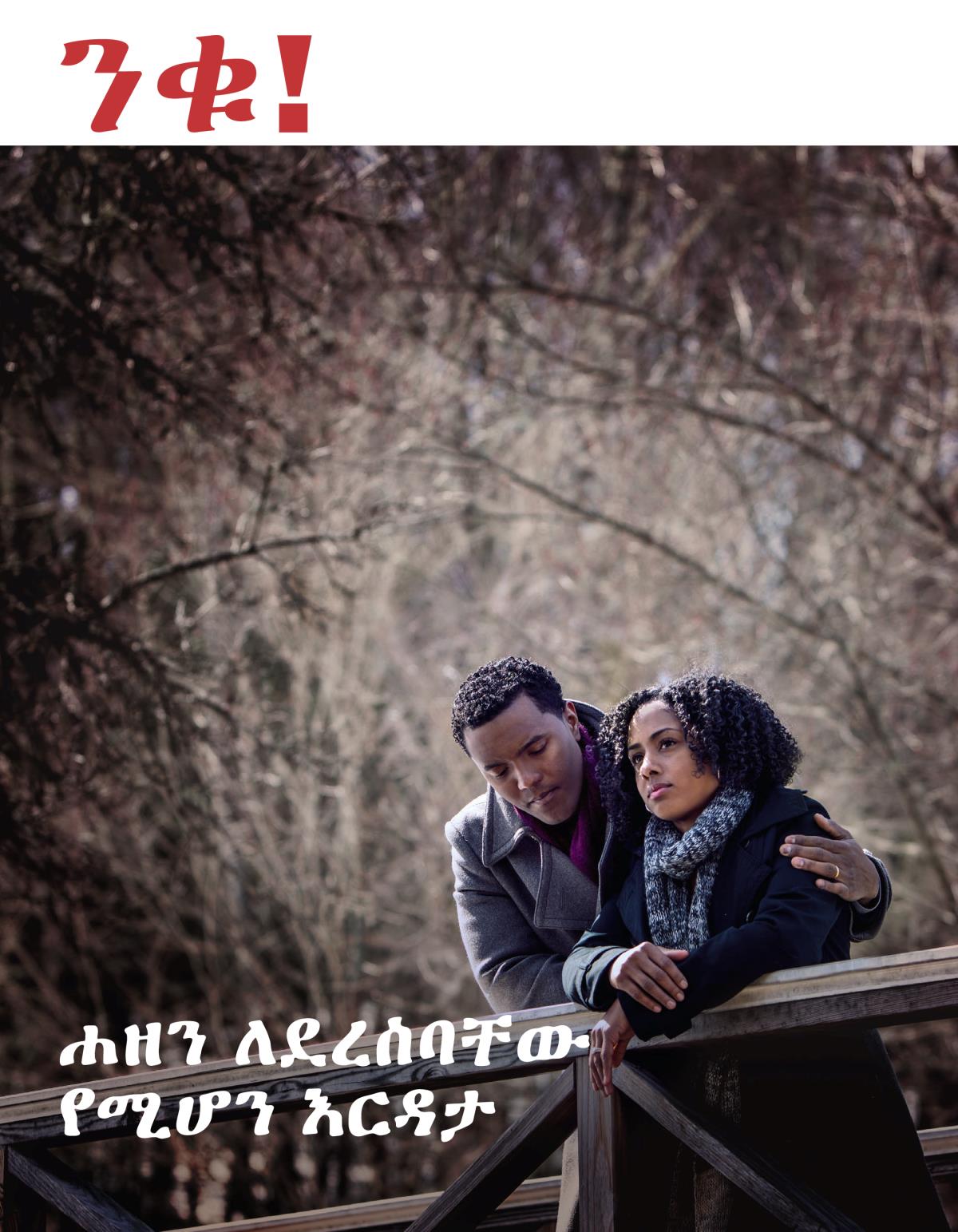 ንቁ! ቁጥር 3 2018 | ሐዘን ለደረሰባቸው የሚሆን እርዳታ
