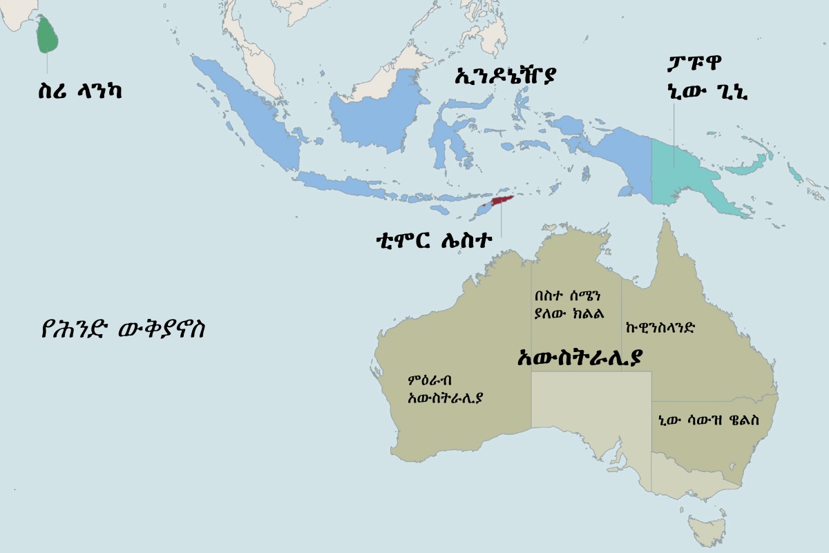 አውስትራሊያንና በዙሪያዋ ያሉትን አገሮች የሚያሳይ ካርታ። ካርታው ላይ ስሪ ላንካ፣ ኢንዶኔዥያ፣ ፓፑዋ ኒው ጊኒ እና ቲሞር ሌስተ ይታያሉ። በአውስትራሊያ ካርታ ውስጥ በስተ ሰሜን ያለው ክልል፣ ምዕራብ አውስትራሊያ እንዲሁም ኩዊንስላንድ እና ኒው ሳውዝ ዌልስ አሉ።
