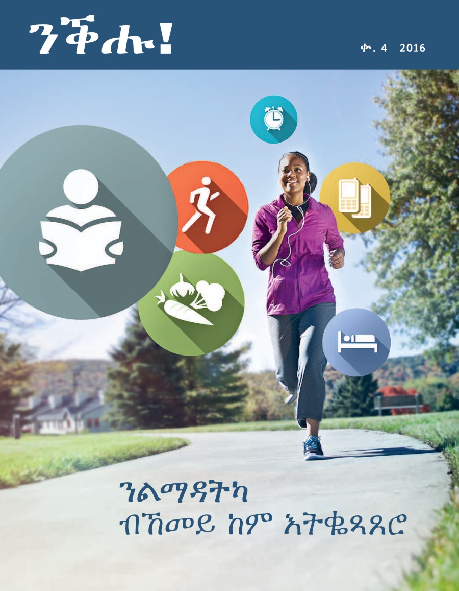 ንቁ! ቁጥር 4 | ልማዶችህን መቆጣጠር የምትችለው እንዴት ነው?