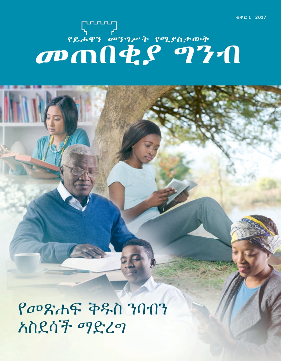መጠበቂያ ግንብ ቁጥር 1 2017 | መጽሐፍ ቅዱስን ማንበብ አስደሳች እንዲሆንልኝ ማድረግ የምችለው እንዴት ነው?