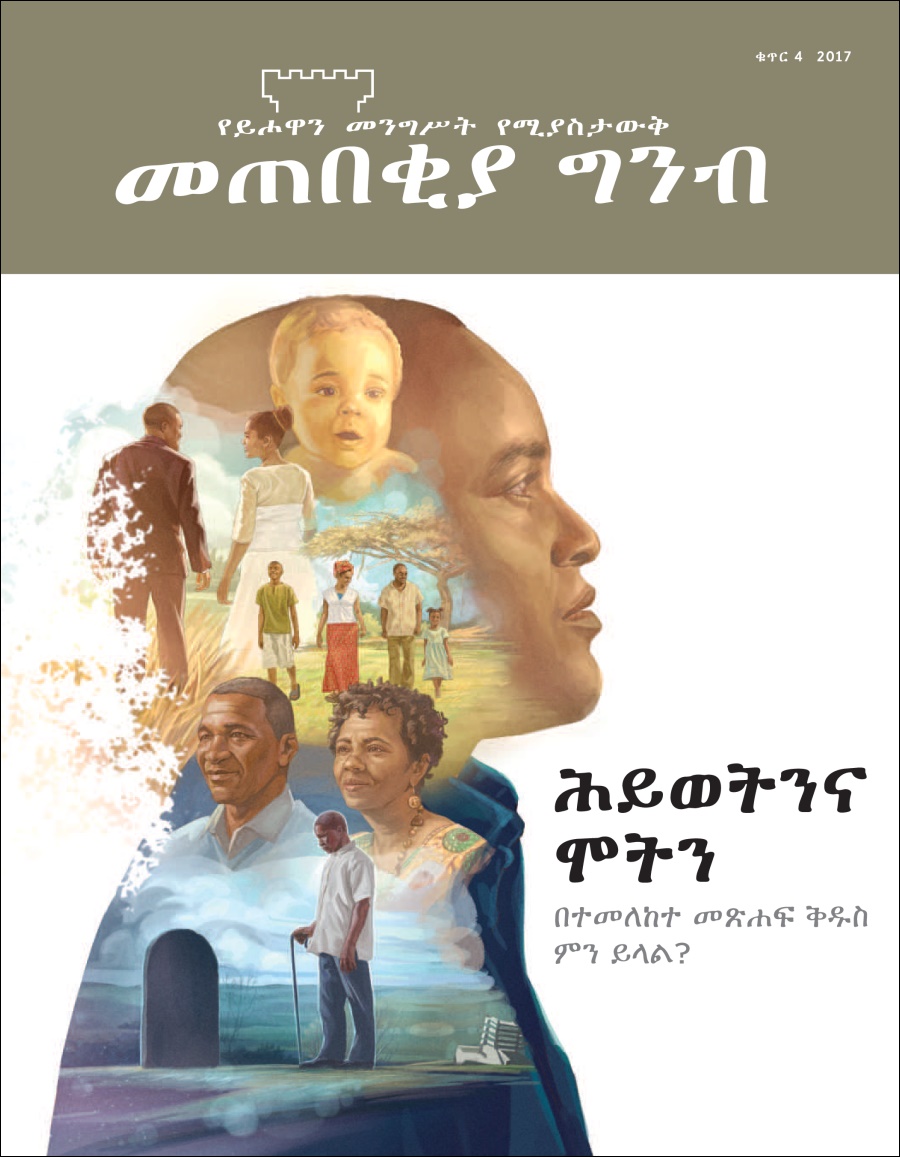 መጠበቂያ ግንብ ቁጥር 4 2017 | ሕይወትንና ሞትን በተመለከተ መጽሐፍ ቅዱስ ምን ይላል?