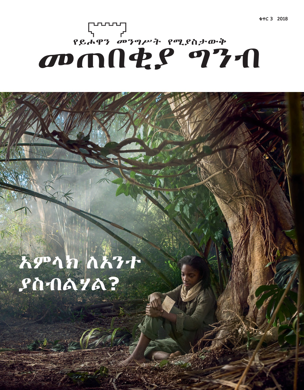 ‘መጠበቂያ ግንብ’ ቁጥር 3 2018።
