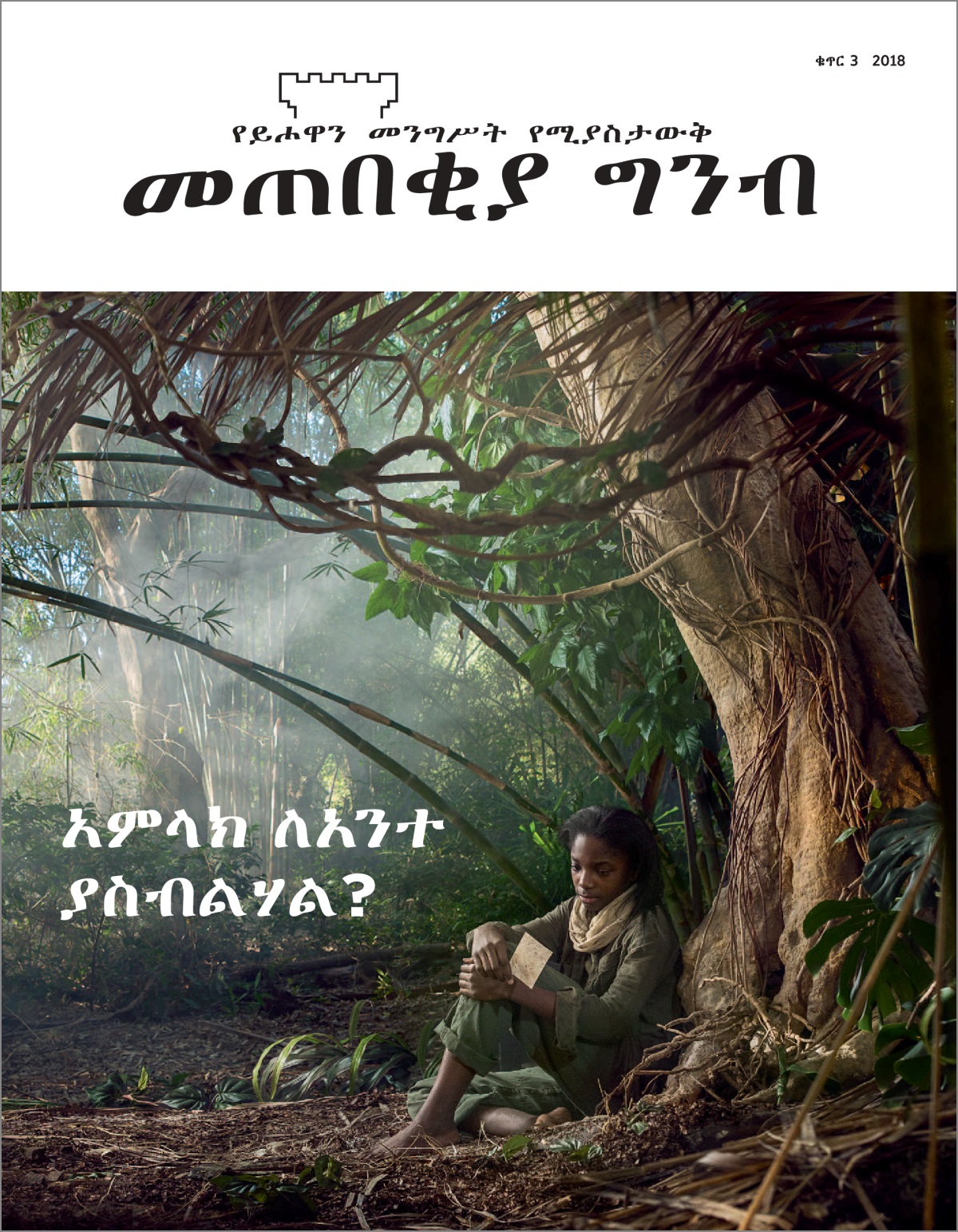 “መጠበቂያ ግንብ” ቁጥር 3 2018