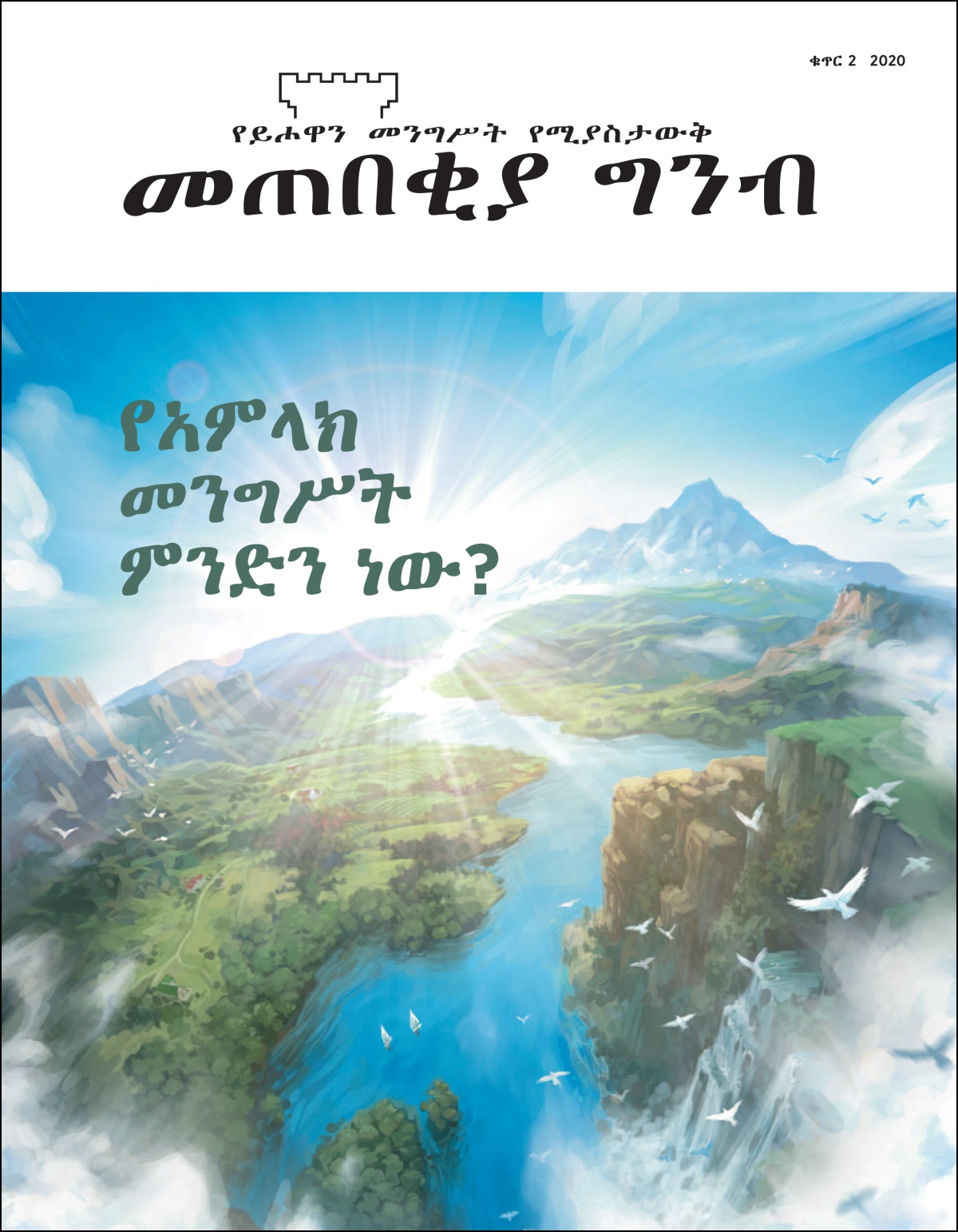 “መጠበቂያ ግንብ” ቁጥር 2 2020።
