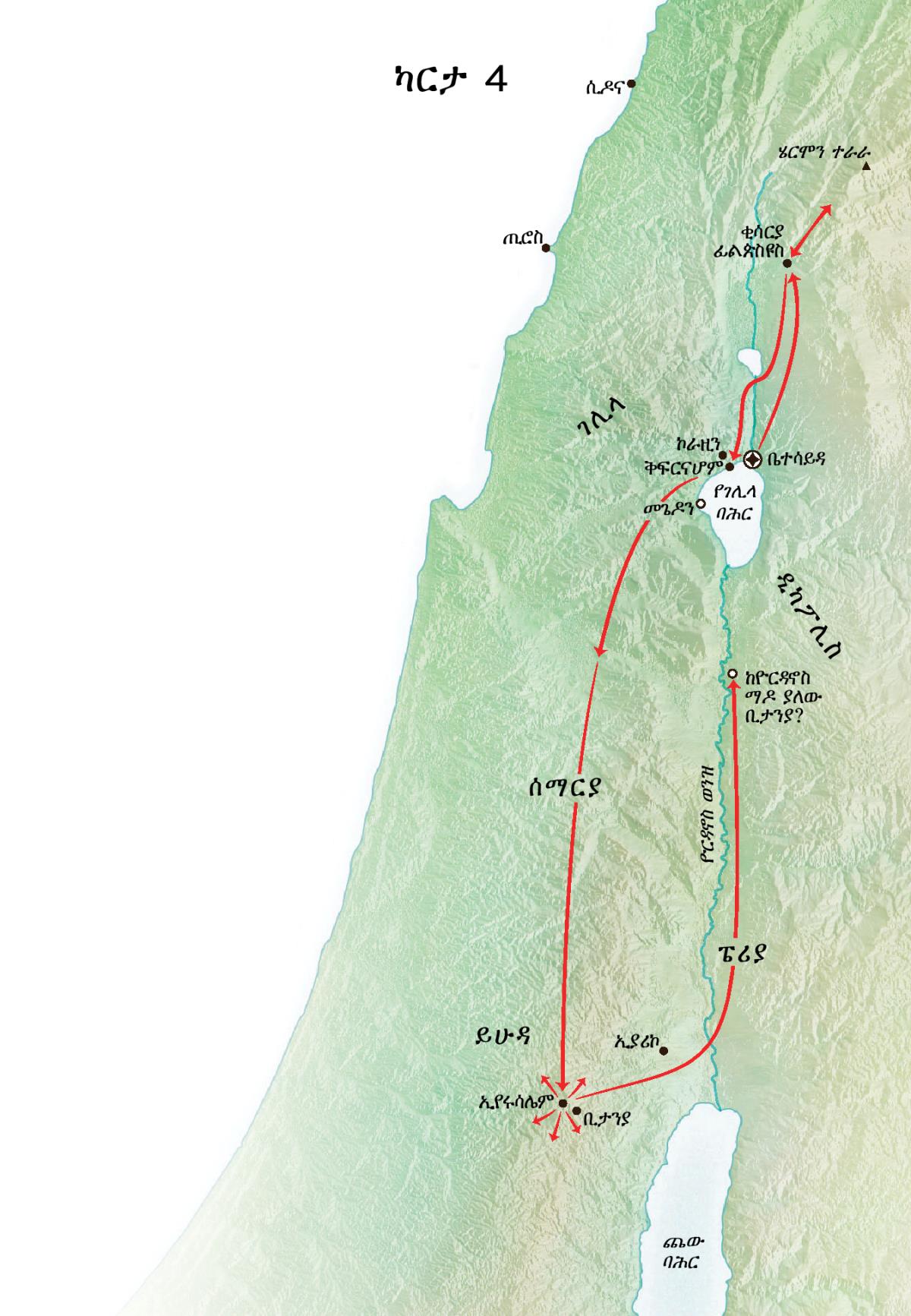 ኢየሱስ በይሁዳ እንዲሁም በኢየሩሳሌም፣ በቢታንያ፣ በቤተሳይዳ፣ በቂሳርያ፣ በፊልጵስዩስ ያከናወነውን አገልግሎት የሚያሳይ ካርታ