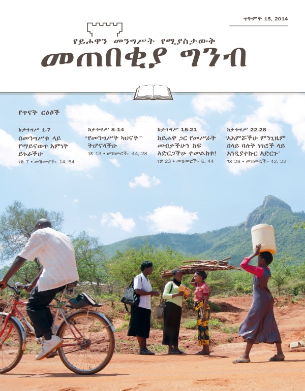 የመጠበቂያ ግንብ የጥናት እትም ሽፋን፣ ጥቅምት 15, 2014